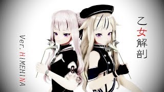 乙女解剖 ヒメヒナmmd أغاني Mp3 مجانا