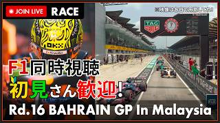 【#F1 2026】第16戦 バーレーンGP 決勝 in マレーシア 同時視聴 #こゆきライブ 1313