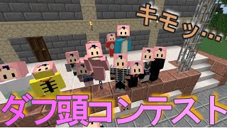 【おしクラ＃38話】 daff頭コンテスト