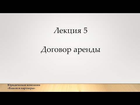 Лекция 5 Договор аренды