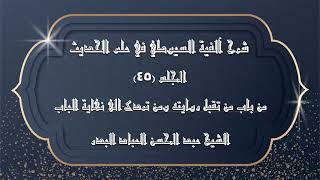 صورة المجلس (45) | شرح آلفية السيوطي في علم الحديث | من باب من تقبل روايته ومن ترد "4" الى نهاية الباب