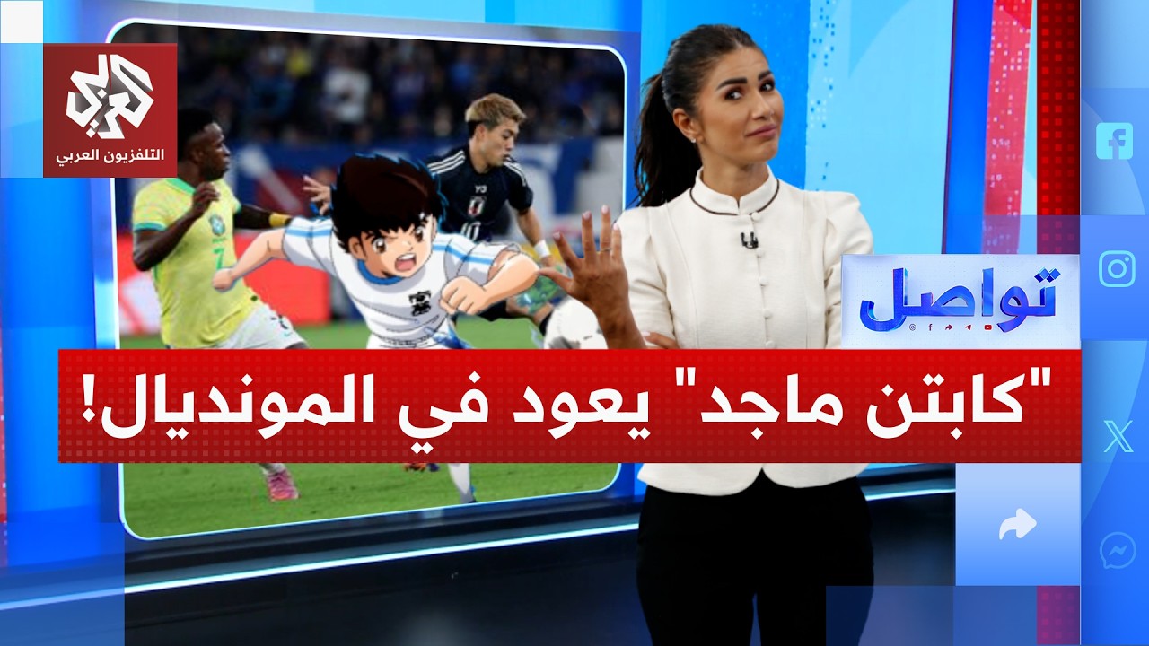 اليابان تواجه البرازيل في كأس العالم.. فهل سيتحقق كرتون كابتن ماجد؟! | تواصل