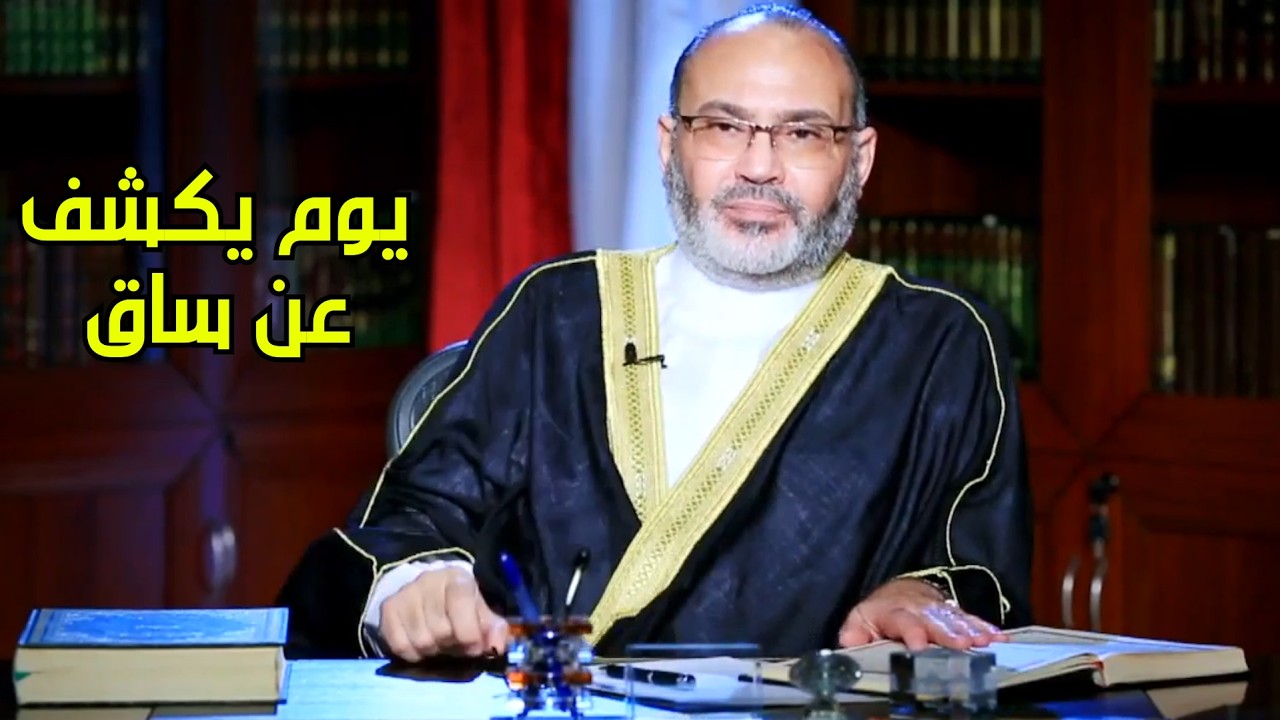 كيف تنكرون رؤية الله وسوف نرى ساقه؟ - الدكتور محمد هداية