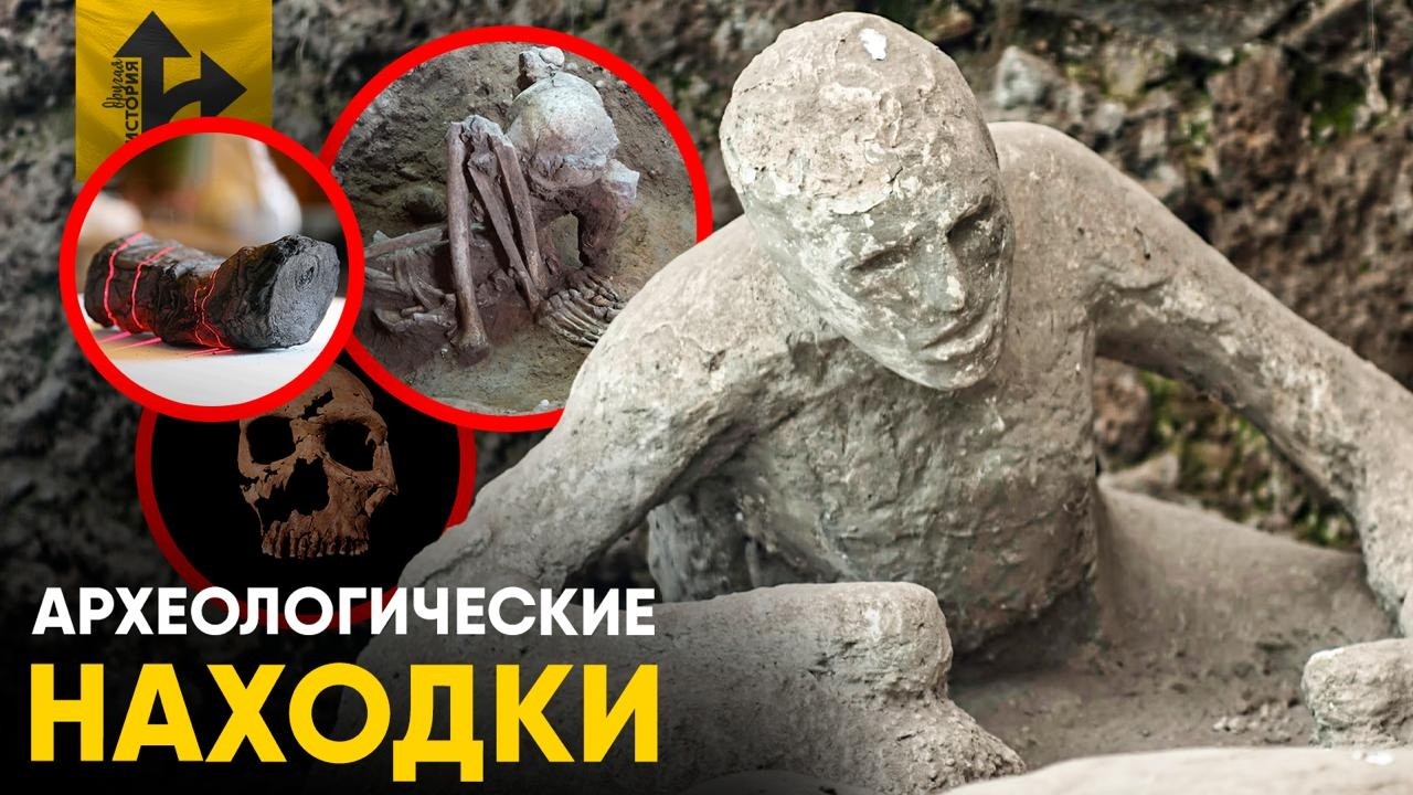 Главные Археологические Находки. Июнь-Июль 2026 года.