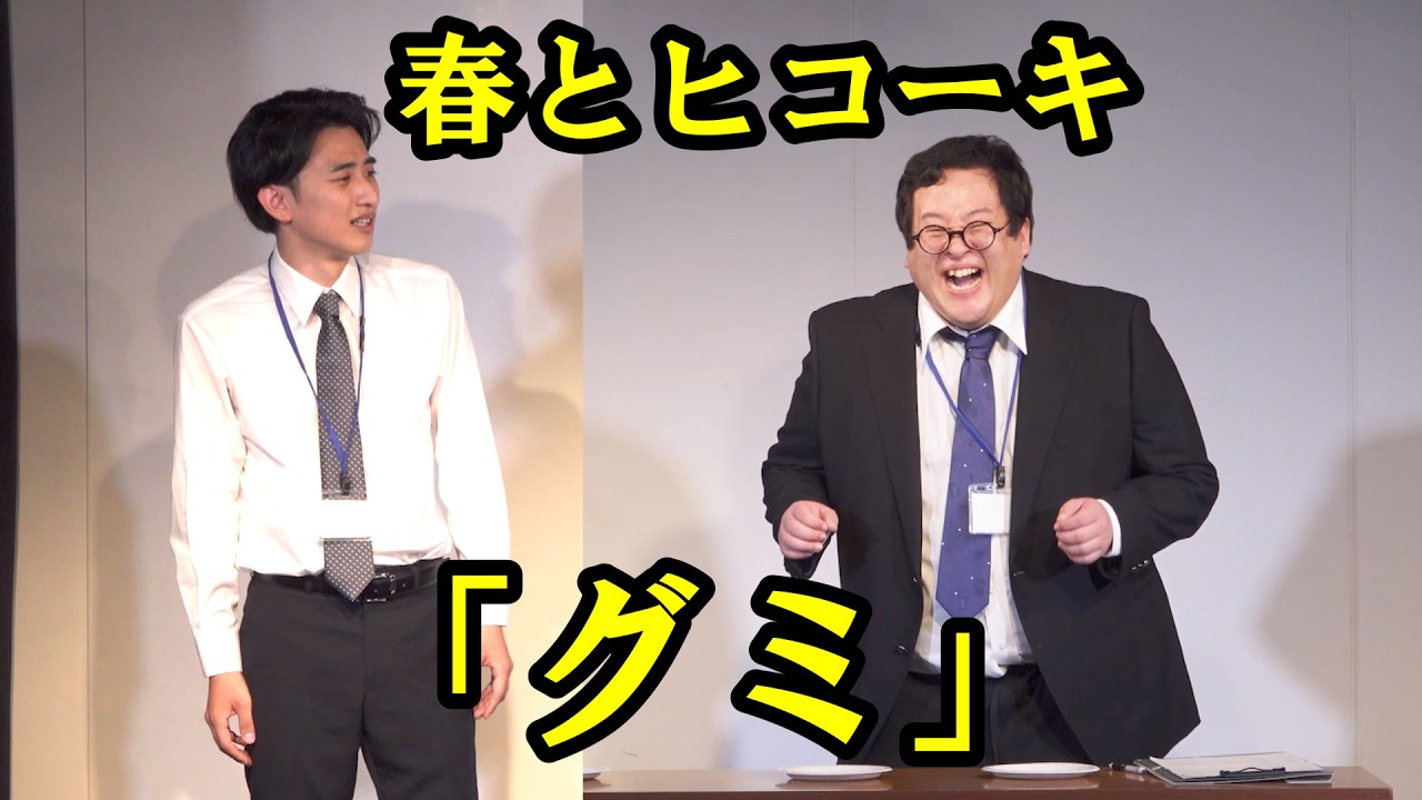 春とヒコーキのコント「グミ」