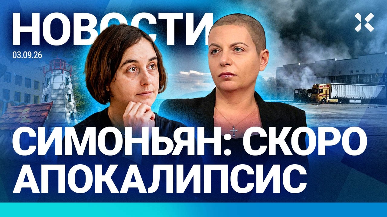⚡️НОВОСТИ | СИМОНЬЯН: СКОРО АПОКАЛИПСИС | БЕНЗИН ПО ГРАФИКУ | МОНИАВЕ ГРОЗИТ 