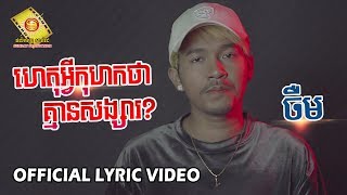 ហេតុអ្វីកុហកថាគ្មានសង្សារ  - ចឺម ( Official Lyrics )