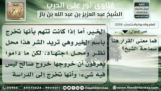 صورة 2259 - حكم منع المرأة من الخروج للدعوة إلى الله بين النساء - نور على الدرب