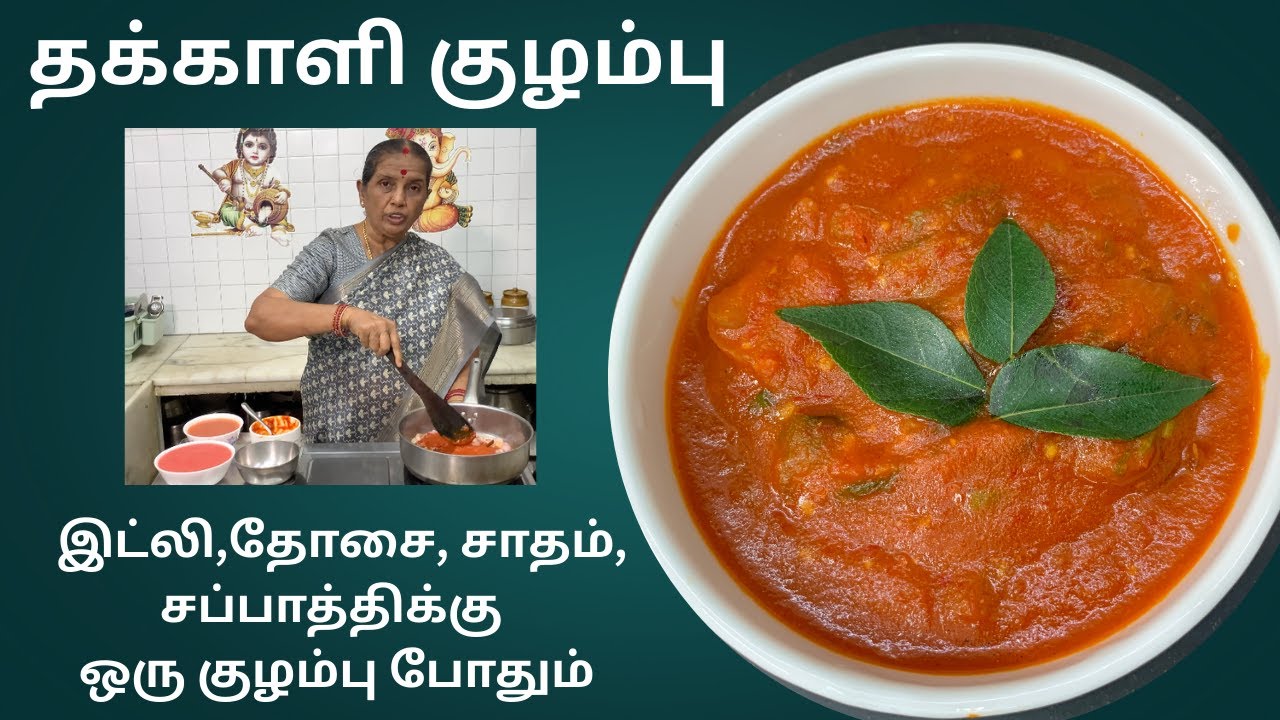 தக்காளி குழம்பு-இட்லி,தோசை, சாதம், சப்பாத்திக்கு ஒரு