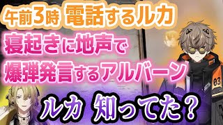 午前3時、アルバーンに電話したら自宅に誰か凸ってきた【アルバーン・ノックス/ルカ・カネシロ】#1
