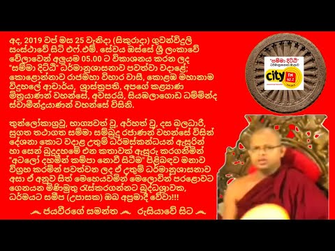 සම්මා දිට්ඨි - Ven.Siyambalagoda Dhamminda Thero 2019.10.25 - 05.00 සියඹලාගොඩ ධම්මින්ද හිමි