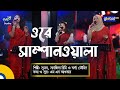 Ore Sampanwala | ওরে সাম্পানওয়ালা | Folk Song | Sumona,Sanzida Rimi,Swarga Touhid | Glo