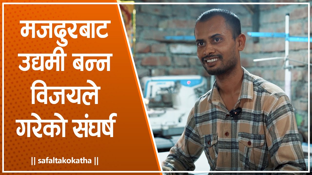 मजदुरबाट उद्यमी बन्न विजयले गरेको संघर्ष • सफलताको कथा •