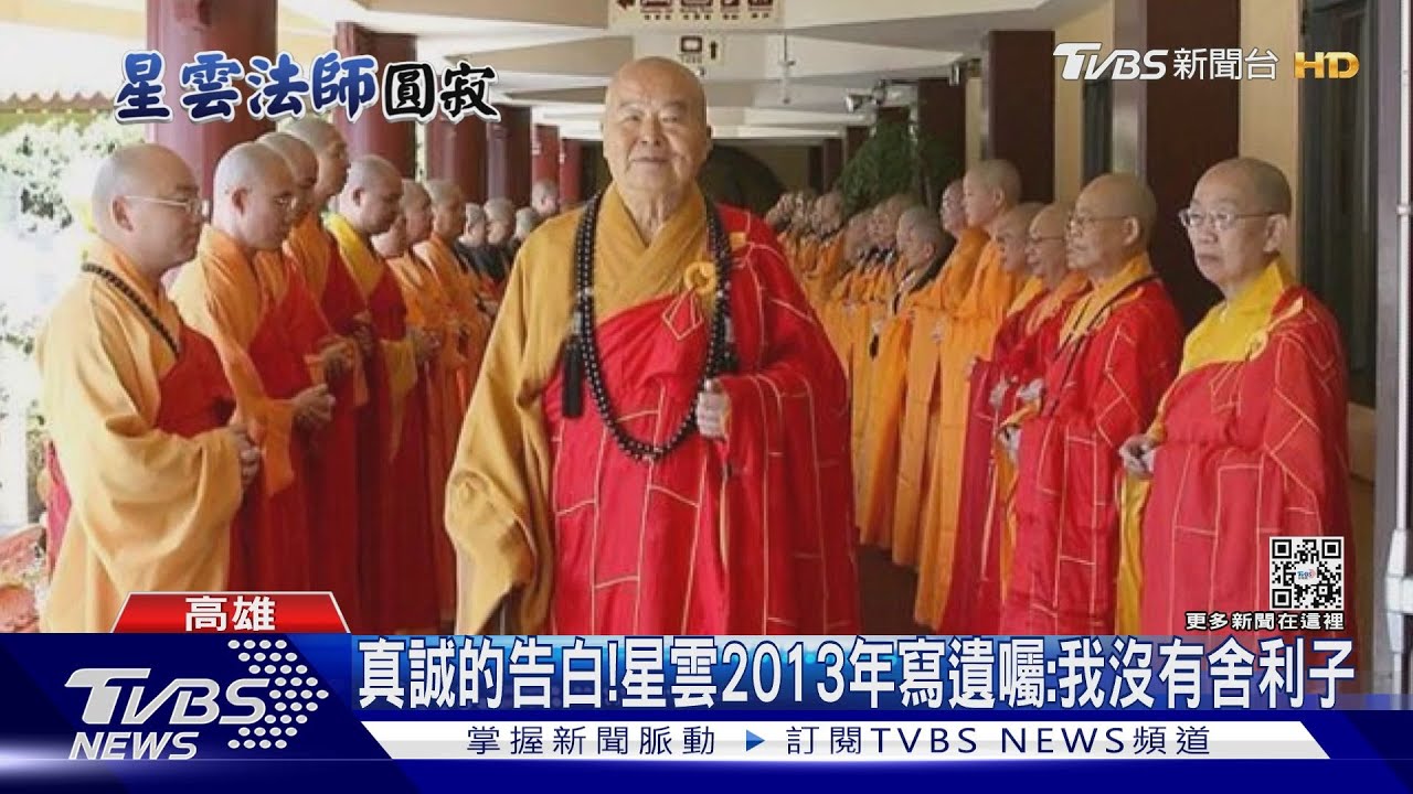 真誠的告白!星雲辭世以「坐缸」圓寂 85歲立遺囑:我沒有舍利子