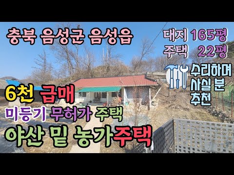 충북 음성군 음성읍내 5분 산밑 무허가 시골집 대지 545㎡(165) 6천만원 급매