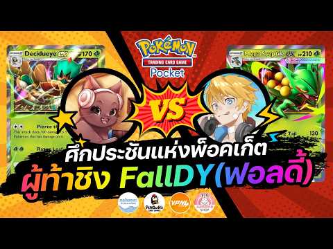 ศึกประชันแห่งพ็อคเก็ต FallDY ปะทะ Mark Breaker | Pokémon TCG Pocket
