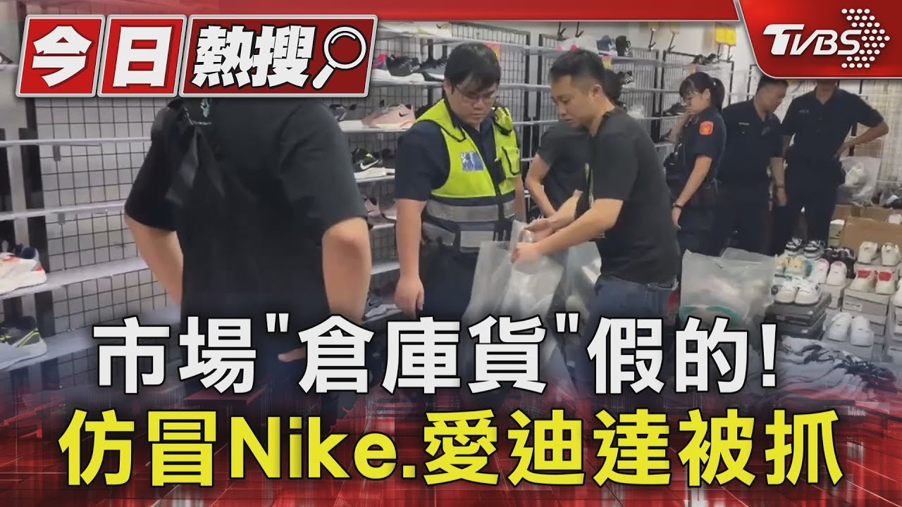 市場「倉庫貨」假的!仿冒Nike、愛迪達被抓