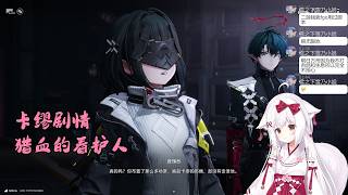 【终末地 57】卡缪剧情 猎血的看护人 第二章进程 VI after 12【星ノ谷雪風】（变声器）
