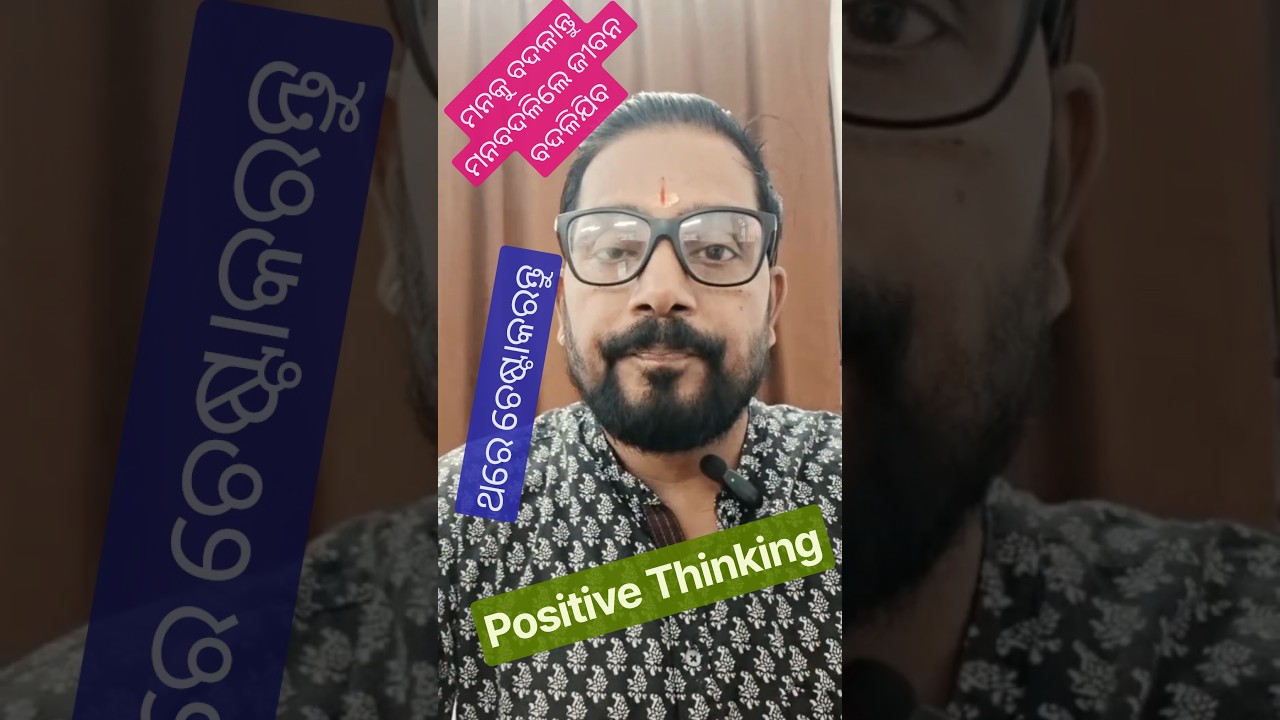 ମନକୁ ବଦଳାନ୍ତୁ, ଜୀବନ ଆପେ ଆପେ ବଦଳିଯିବ#shorts#trending #explore #positivethinking#motivation#viral