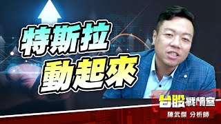 川普大金主【馬斯克】特斯拉動起來…同致、AES-KY#1449佳和｜小武哥投資事務所｜陳武傑 (圖)