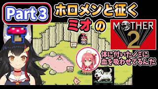 【 MOTHER2 】Part3_ホロメンと征くミオのマザー2【大神ミオ/ホロライブ切り抜き】