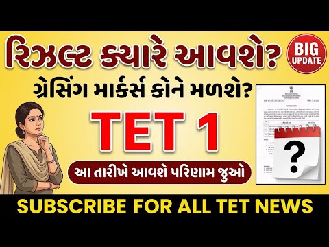 TET 1 પરિણામ તારીખ જાહેર 😱 | ગ્રેસિંગ માર્ક્સ કોને મળશે? | 91,627 ઉમેદવારો માટે મોટો અપડેટ