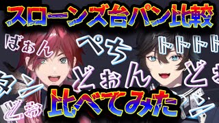 【スローンズ】ふたりの「台パン」比べてみた【アクシア/ローレン/切り抜き/にじさんじ】