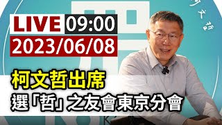 [討論]  日本選哲之友會籌備處的牌子清乾淨了嗎?