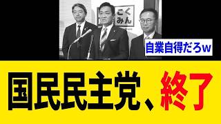国民民主党の正体が完全にバレた！国会審議をボイコットして319万円のボーナスを受け取り、サッカー観戦に興じる姿に国民激怒