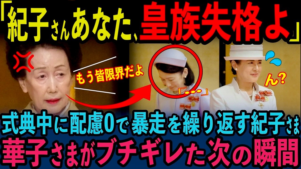 【紀子様衝撃行動】ナイチンゲール式典で華子様大激怒で会場騒然！一方、愛子さまへ贈った歌に世界が驚愕【皇室】