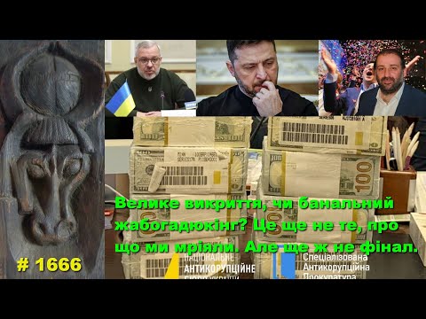 A major NABU revelation or a banal frog-jumping? This is not what we dreamed of. But it's not the...