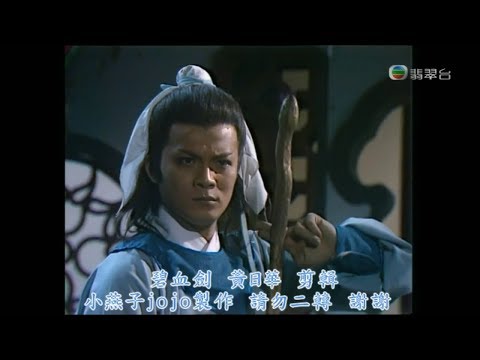 1985碧血劍MV - 黃日華剪輯(蔡楓華+陳秀雯-情冷情熱)