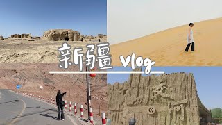 【交換生出遊記】新疆Vlog4/人生第一次去沙漠/南疆的人文風情大不同/跟新疆的最後道別！/＃新疆/#沙漠＃交河故城/＃南疆