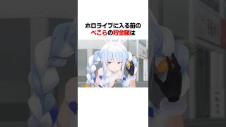 ホロライブに入る前の兎田ぺこらの貯金額は