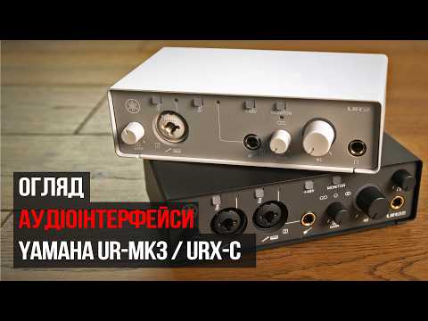 Аудіоінтерфейси Yamaha UR-MK3 та URX-C | Огляд від музичного магазину JAM, зображення 1