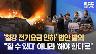 선거 앞두고 '철강업 전기요금 감면' 급부상 (2026.04.28/뉴스데스크/포항MBC)