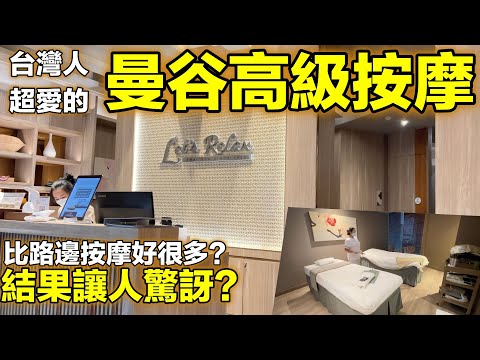 泰國按摩紅店？大踩雷Let's Relax真心不愛！按完還會送上免費芒果糯米飯bangkok
