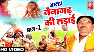 आल्हा नैना गढ़ की लड़ाई 2 | Naina Gadh KI Ladai | Surjan Chaitanya | Dehati Aalha | Full HD Aalha 2021