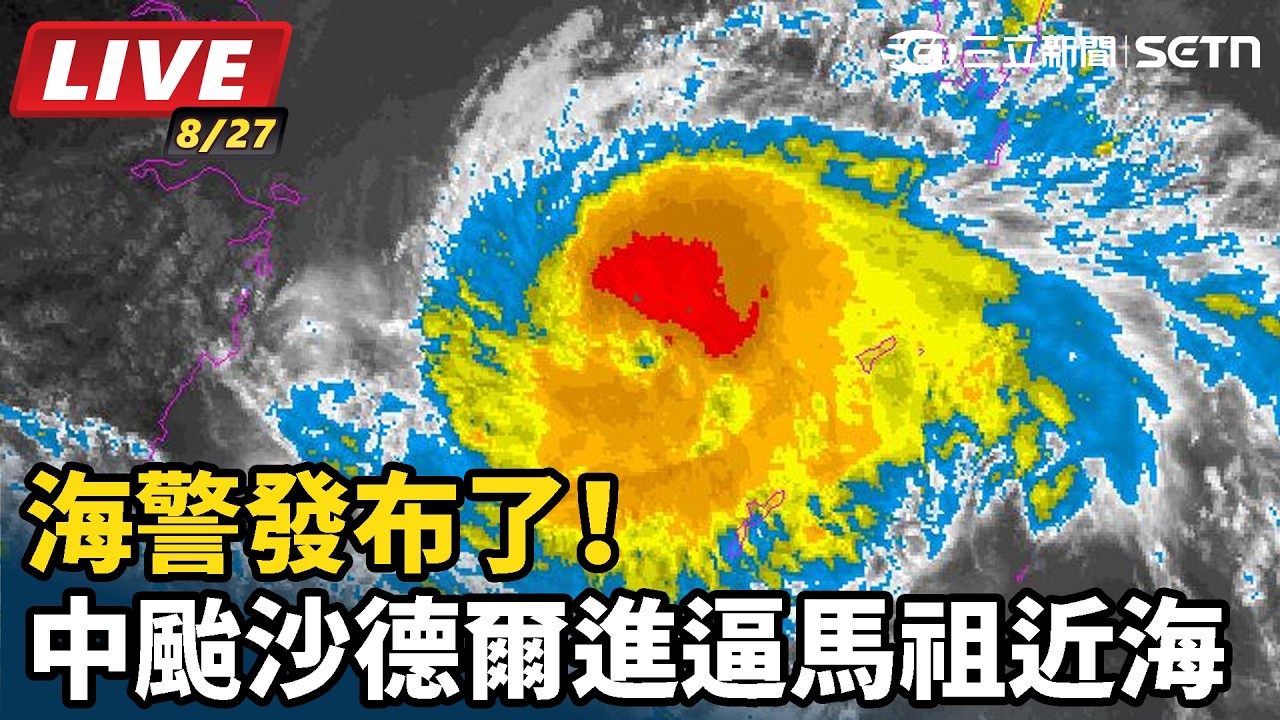 【#直播中LIVE】海警發布了！中颱沙德爾進逼「馬祖近海」