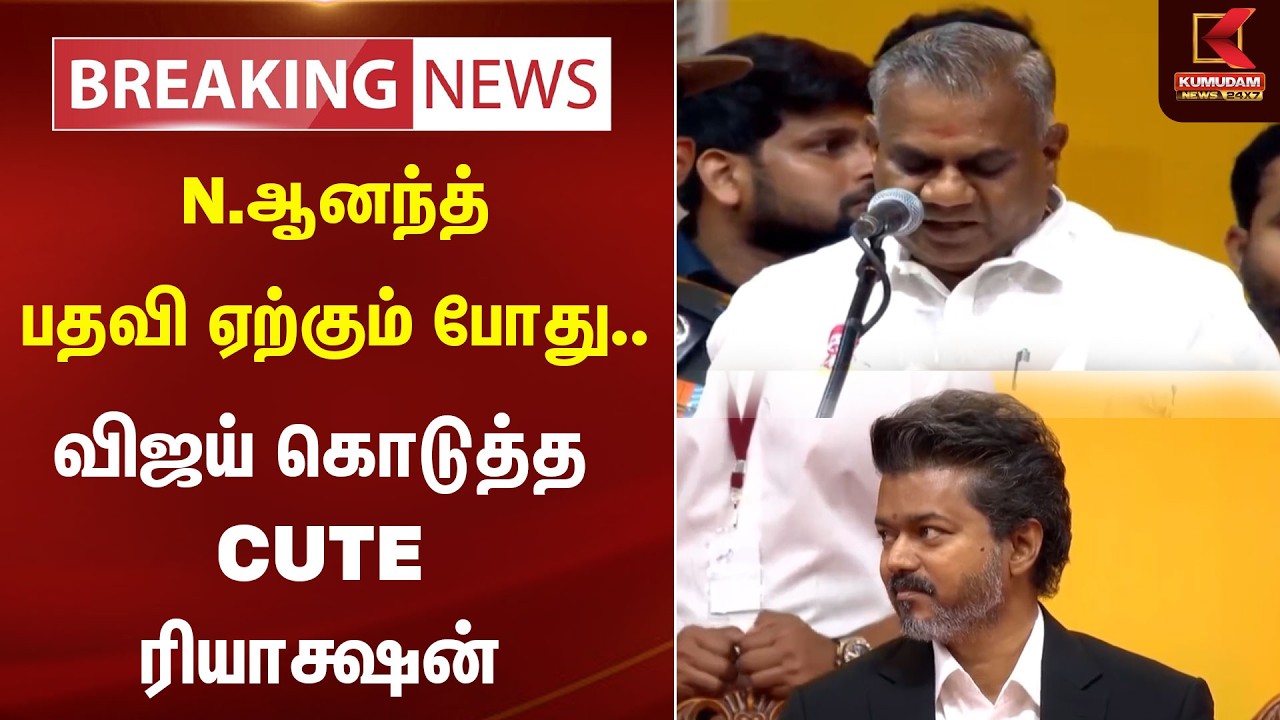 பதவி ஏற்றார் பொதுச்செயலாளர் N.ஆனந்த் 🔥🔥 | TVK Vijay | TN CM 2026 | Kumudam News