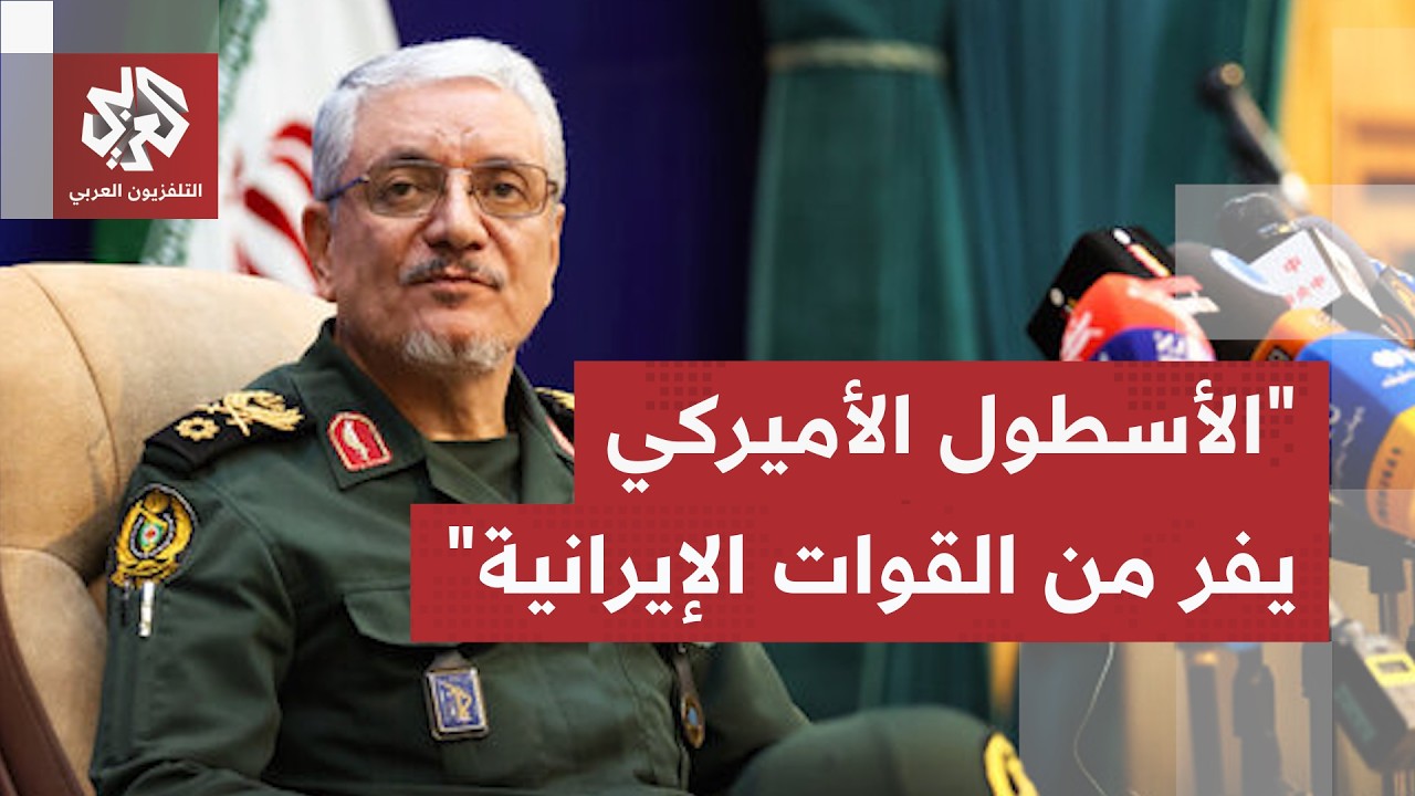 المتحدث باسم وزارة الدفاع الإيرانية: الأسطول الأميركي يهرب من قواتنا المسلح?