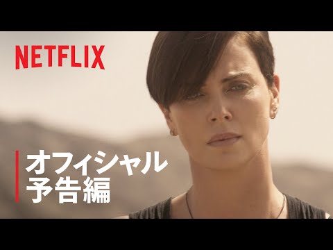 『オールド・ガード』予告編: 永遠の命 - Netflix