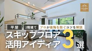 【実例3選】平屋・2階建てにスキップフロアをつくるメリット・デメリット｜後悔を防ぐコツを解説