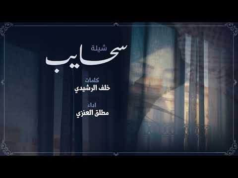 شيلة سحايب كلمات خلف الرشيدي اداء مطلق العنزي