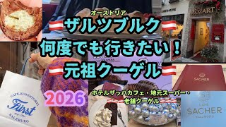 【オーストリア🇦🇹ザルツブルク地元カフェ・名物】♡勝手にランキング♡また絶対行きたい♡#ザルツブルク#オーストリア #ヨーロッパ旅行#シティステイ#カフェ#クーゲル#モーツァルト#カフェザッハ#トルテ