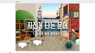 [스크래치 기초 강좌] 3-1. 자전거 타는 문어_ 자전거 바퀴 회전시키기 _ 블록코딩으로 만드는 애니메이션 _ scratch 코딩 예제