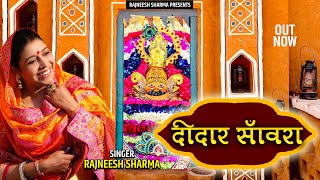 Sawariya Tere Deedar Ne Deewana Kar Diya — सांवरिया तेरे दीदार ने, दीवाना कर दिया: भजन devotional song
