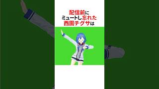 ミュート忘れで裏の声がバレたにじさんじ3選🌈🕒#shorts #にじさんじ切り抜き 【#西園チグサ #seible #緋八マナ 】