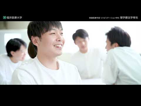 福井医療大学 リハビリテーション学科 理学療法学専攻