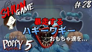 #6【ホラー】ポピープレイタイム：Chapter5【Poppy Playtime】